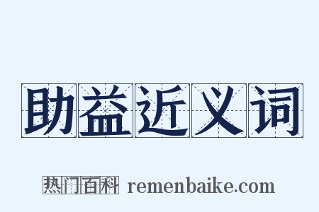 助益近义词是什么意思的图片